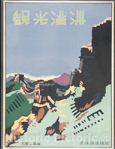 Vintage Poster -  [Sightseeing in Manchuria and The Great Wall] -  Seibin Higuchi, 1937.3., Historic Wall Art